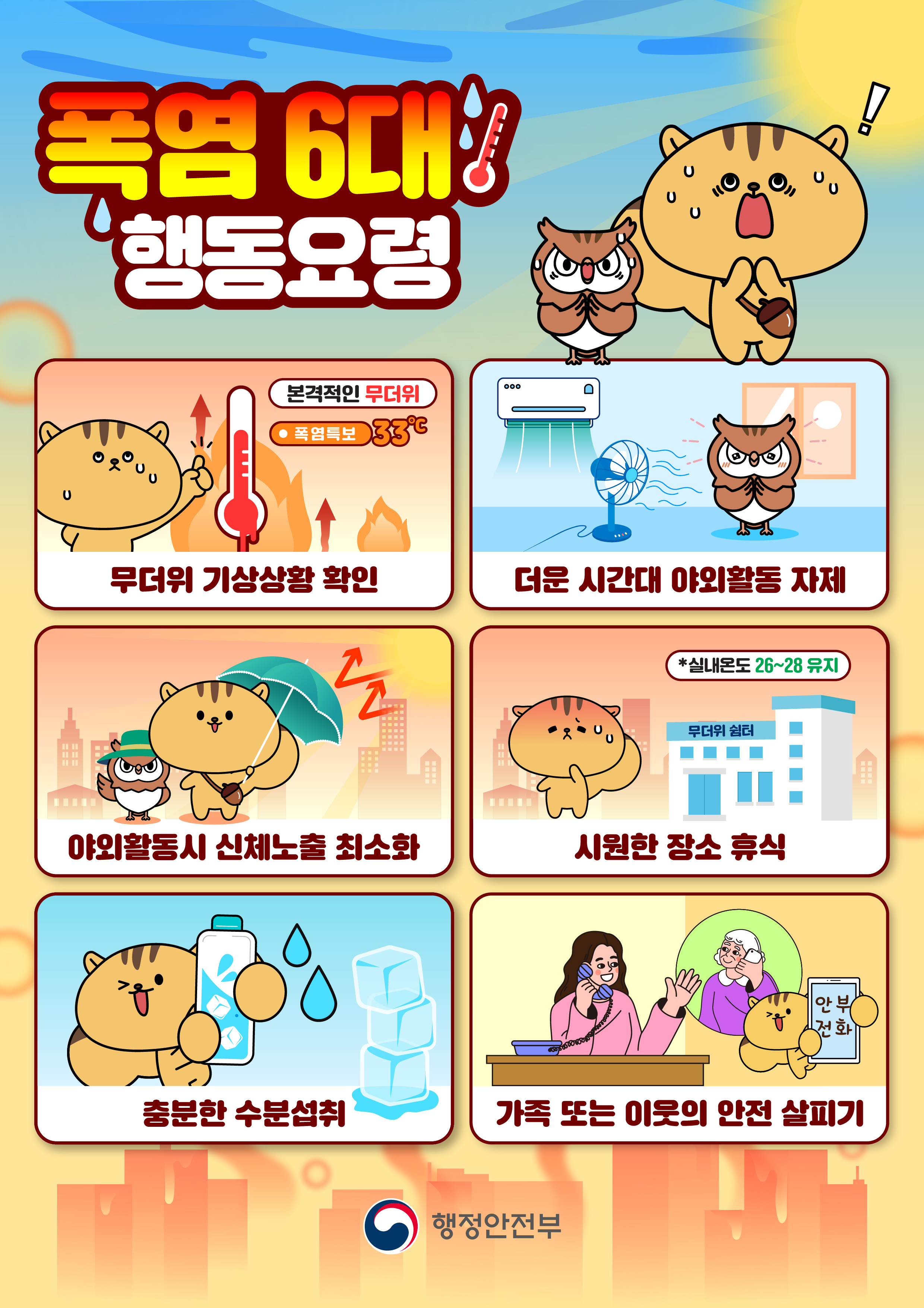 [카드뉴스] 폭염 국민행동 요령